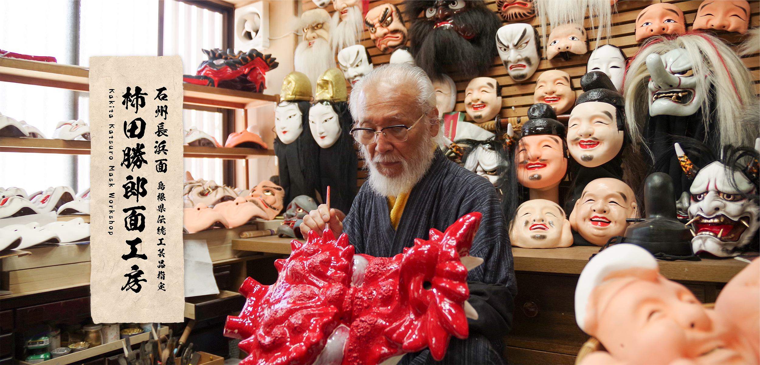 石見神楽面 勝郎作。柿田面工房。1998年 【島根県益田市】壁掛け飾り。-